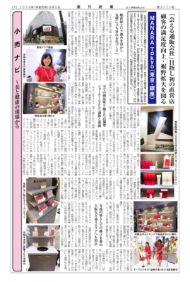 【週刊粧業】MANARA Tokyo、「会える通販会社」目指し初の直営店、顧客の満足度向上・裾野拡大を図る
