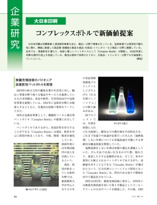 【C&T・2019年10月号】大日本印刷、コンプレックスボトルで新価値提案