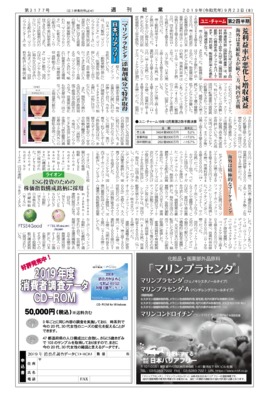 【週刊粧業】日本バリアフリー、「マリンプラセンタ」添加剤成分で特許取得