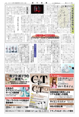 【週刊粧業】富士フイルム、男性用化粧品市場に参入