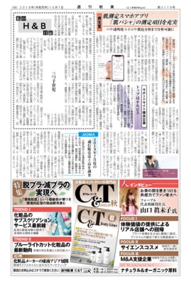 【週刊粧業】資生堂、肌測定スマホアプリ「肌パシャ」の測定項目を充実