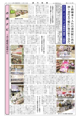 【週刊粧業】Shop in、3路線乗り入れの蒲田駅に出店、20～40代まで幅広い層の取り込みへ