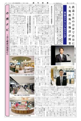 【週刊粧業】渋谷スクランブルスクエア、鉄道3 社の合弁で渋谷に 大規模複合施設が開業