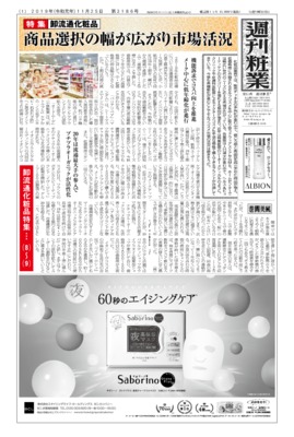 【週刊粧業】2019年卸流通化粧品の最新動向