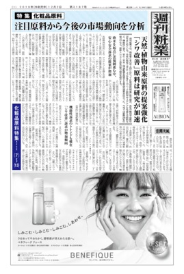 【週刊粧業】2019年下期化粧品原料の最新動向