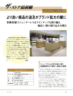 【C&T・2020年1月号】SHIRO ルミネ横浜店、より良い商品の追及がブランド拡大の鍵に