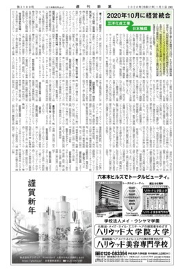 【週刊粧業】三洋化成工業・日本触媒、2020年10月に経営統合