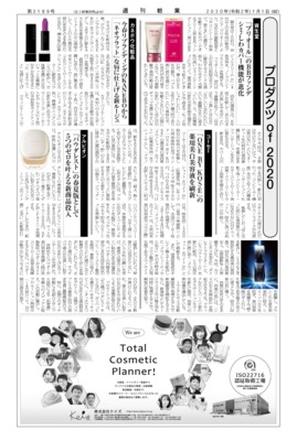 【週刊粧業】有力化粧品・日用品メーカー、2020年春の注力商品
