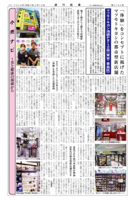 【週刊粧業】マツモトキヨシ、「体験」をコンセプトに掲げた都市型新店舗をリニューアルオープン