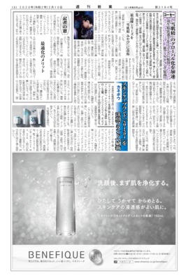 【週刊粧業】コーセー、「雪肌精」のグローバル化を加速