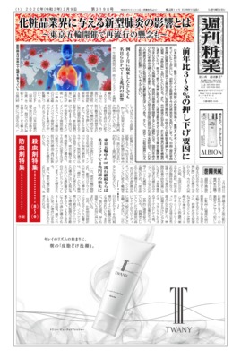 【週刊粧業】化粧品業界に与える新型肺炎の影響を分析