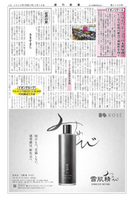 【週刊粧業】イオンリテール、3月から「レジゴー」の本格展開へ