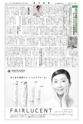 【週刊粧業】マックス、産学官連携による奈良県発ビーガンコスメの開発強化
