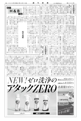 【週刊粧業】花王、人事異動・機構改革（2020年4月1日付）