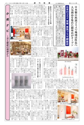 【週刊粧業】日本のコスメ 茉華 東急プラザ銀座店、日本製自然派コスメで地域活性化へ