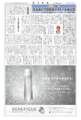 【週刊粧業】ヒノキ新薬、消毒液と空間除菌スプレーを商品化
