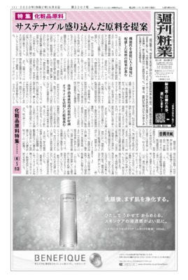 【週刊粧業】2020年上期化粧品原料特集