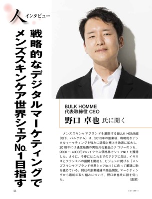 【C&T・2020年7月号】BULK HOMME・野口卓也CEOインタビュー