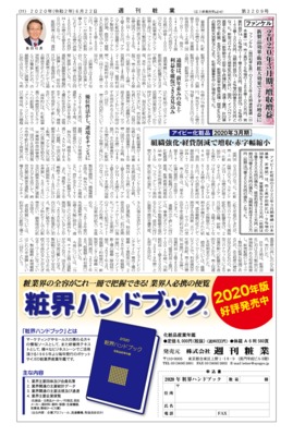 【週刊粧業】ファンケル、2020年3月期、増収増益