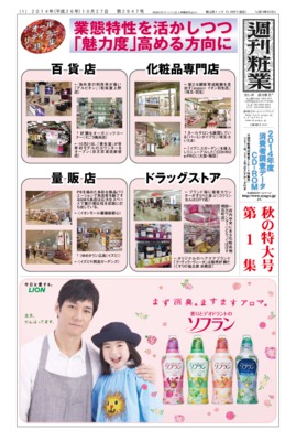 【週刊粧業】2014年百貨店の化粧品販売最前線