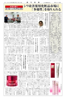 【週刊粧業】コーセー×ソフィアリンクス、シワ改善薬用化粧品市場に 「多様性」を取り入れる