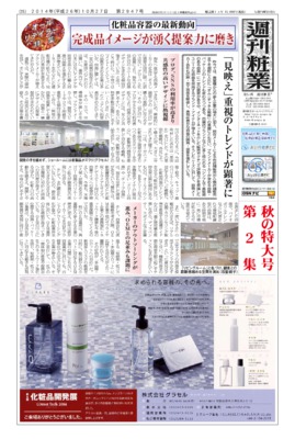 【週刊粧業】2014年秋の化粧品容器・パッケージの最新動向