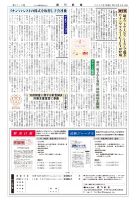 【週刊粧業】ザ・ボディショップ、イオンフォレストの株式を取得し子会社化