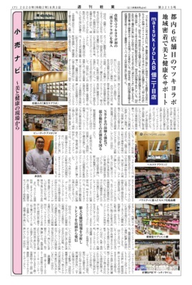 【週刊粧業】matsukiyoLAB 佃二丁目店、地域密着で美と健康をサポート