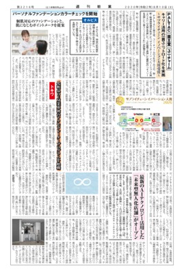 【週刊粧業】PALTAC 薬王堂 ユニ・チャーム、キャリー活用の一貫ユニットロード化を実施
