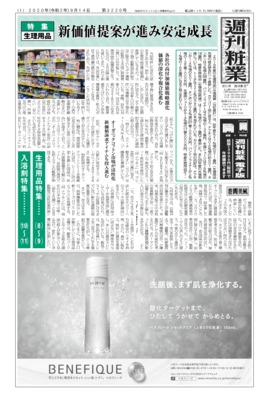 【週刊粧業】2020年生理用品の最新動向