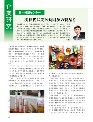 【C&T・2020年10月号】日本緑茶センター、次世代に美医食同源の製品を