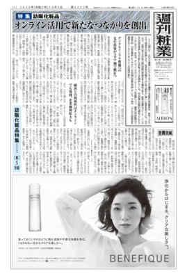 【週刊粧業】2020年秋の訪販化粧品メーカーの最新動向