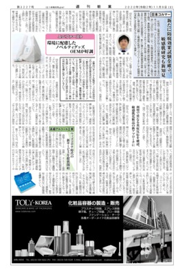 【週刊粧業】日本コルマー、新たに防腐効果試験を確立
