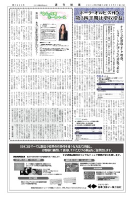 【週刊粧業】ポーラ・オルビスHD、2014年12月期第3四半期は増収増益