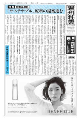 【週刊粧業】2020年下期化粧品原料の最新動向