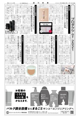【週刊粧業】有力化粧品・日用品メーカー、2021年春の注力商品