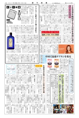 【週刊粧業】明色化粧品、ロングセラー化粧水、コロナ禍で支持拡大