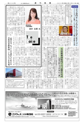 【週刊粧業】田中科学、自然由来指数 99.7％コスメを実現
