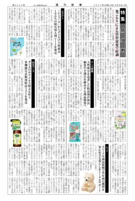 【週刊粧業】2021年防虫剤の最新動向