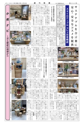 【週刊粧業】スタイルテーブル コレド日本橋店、安心・安全なコスメを提供