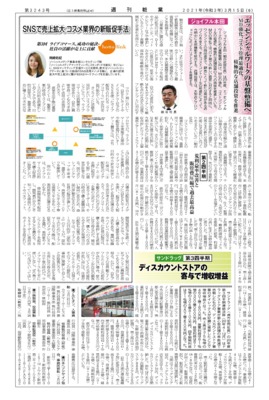 【週刊粧業】ジョイフル本田、エッセンシャルワークの基盤整備へ