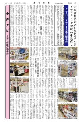 【週刊粧業】グラムビューティーク東久留米店、市場変化に対応した新モデル店