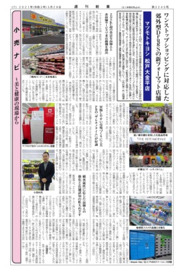 【週刊粧業】マツモトキヨシ松戸大金平店、郊外型DrugSの新フォーマット店舗