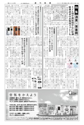 【週刊粧業】2021年消臭・芳香剤の最新動向