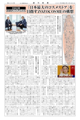 【週刊粧業】ZOZO×ソフィアリンクス、「日本最大のコスメストア」を目指すZOZOCOSMEの構想