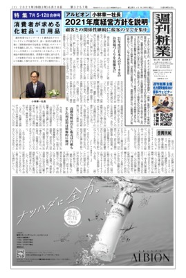 【週刊粧業】アルビオン 小林章一社長、2021年度経営方針を説明