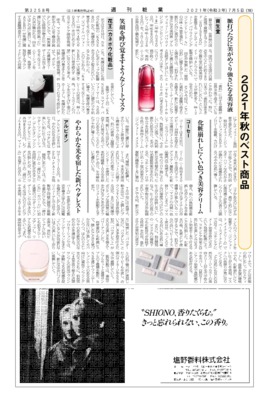 【週刊粧業】化粧品・日用品メーカー、2021年秋のベスト商品
