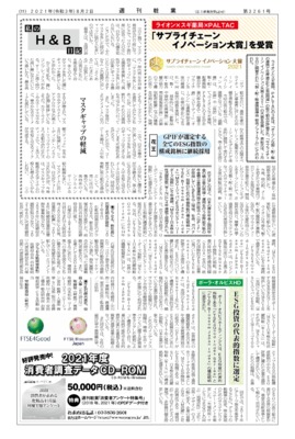 【週刊粧業】ライオン×スギ薬局×PALTAC、「サプライチェーン イノベーション大賞」を受賞