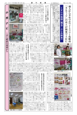 【週刊粧業】くすりの和田、導入から半年で「カルフィア」の売上が関東で上位に