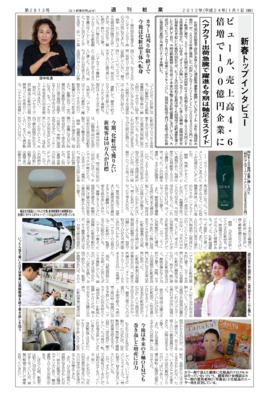 【週刊粧業】2012年ピュール田中和江社長新春インタビュー